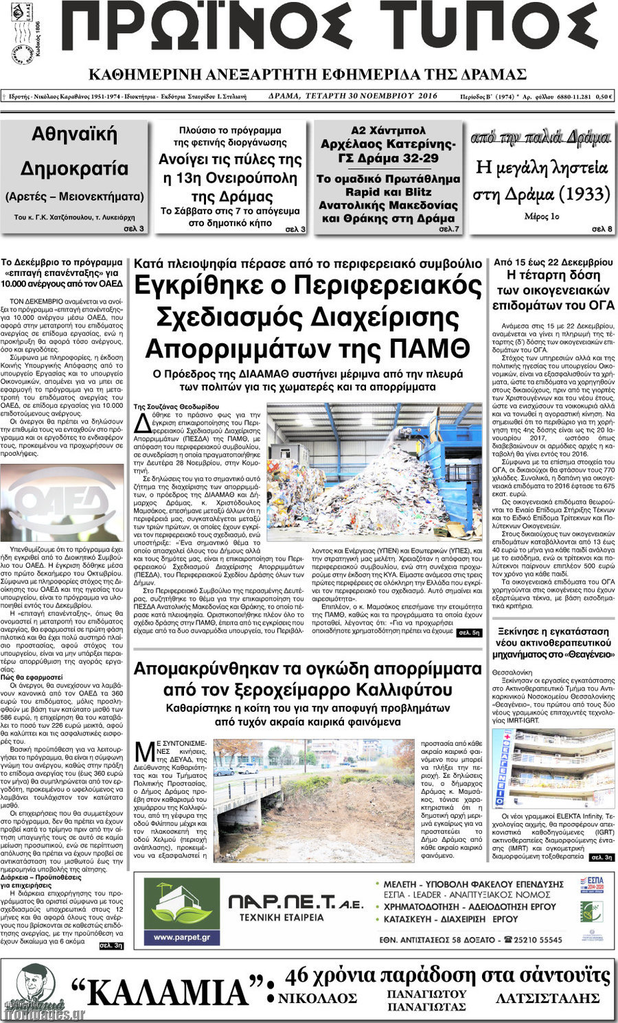 Πρωινός Τύπος Δράμας
