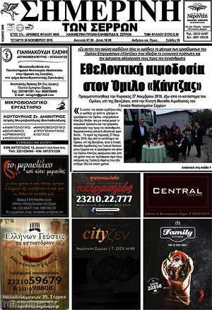 Πρωτοσέλιδο Σημερινή των Σερρών