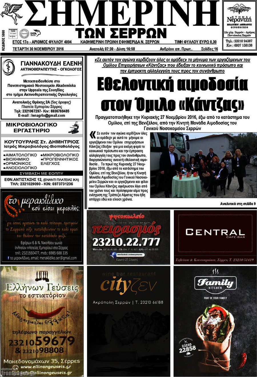 Σημερινή των Σερρών