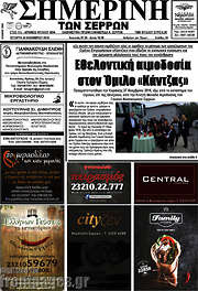 /Σημερινή των Σερρών