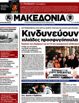 Μακεδονία: Κινδυνεύουν χιλιάδες προσφυγόπουλα