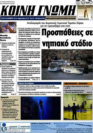 Πρωτοσέλιδο Κοινή Γνώμη