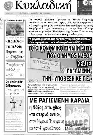 Πρωτοσέλιδο Κυκλαδική