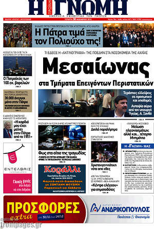 Πρωτοσέλιδο Η Γνώμη