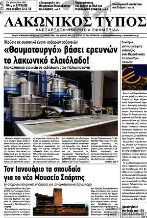 Πρωτοσέλιδο Λακωνικός Τύπος