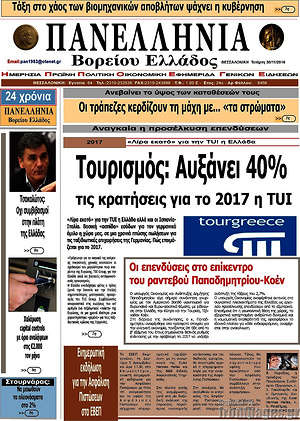Πρωτοσέλιδο Πανελλήνια Β. Ελλάδος