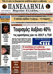 /Πανελλήνια Β. Ελλάδος