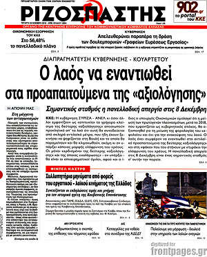 Ριζοσπάστης: Ο λαός να εναντιωθεί στα προαπαιτούμενα της "αξιολόγησης"