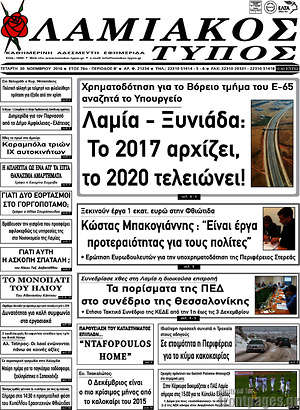 Πρωτοσέλιδο Λαμιακός Τύπος