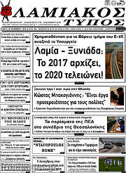 /Λαμιακός Τύπος