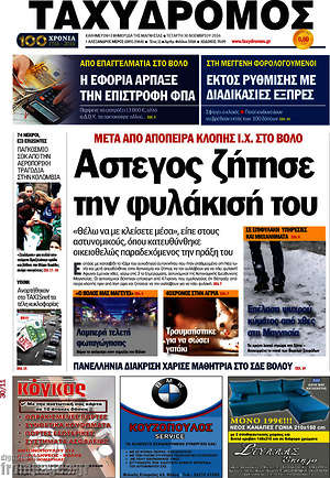 Πρωτοσέλιδο Ταχυδρόμος