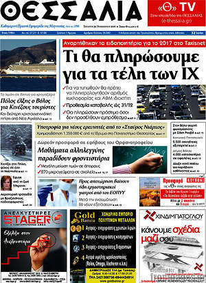 Πρωτοσέλιδο Θεσσαλία