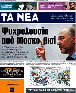 Τα Νέα: Ψυχρολουσία από Μοσκοβισί
