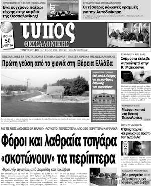 Πρωτοσέλιδο εφημερίδας Τύπος Θεσσαλονίκης - protoselida