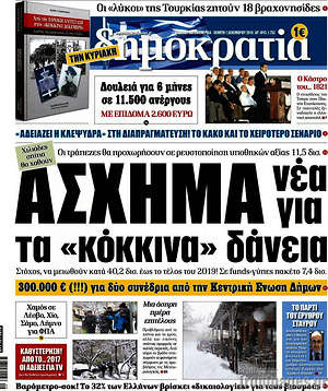 Δημοκρατία: Άσχημα νέα για τα "κόκκινα" δάνεια