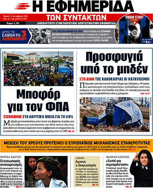 Η εφημερίδα των συντακτών: Μποφόρ για τον ΦΠΑ. Προσφυγιά υπό το μηδέν