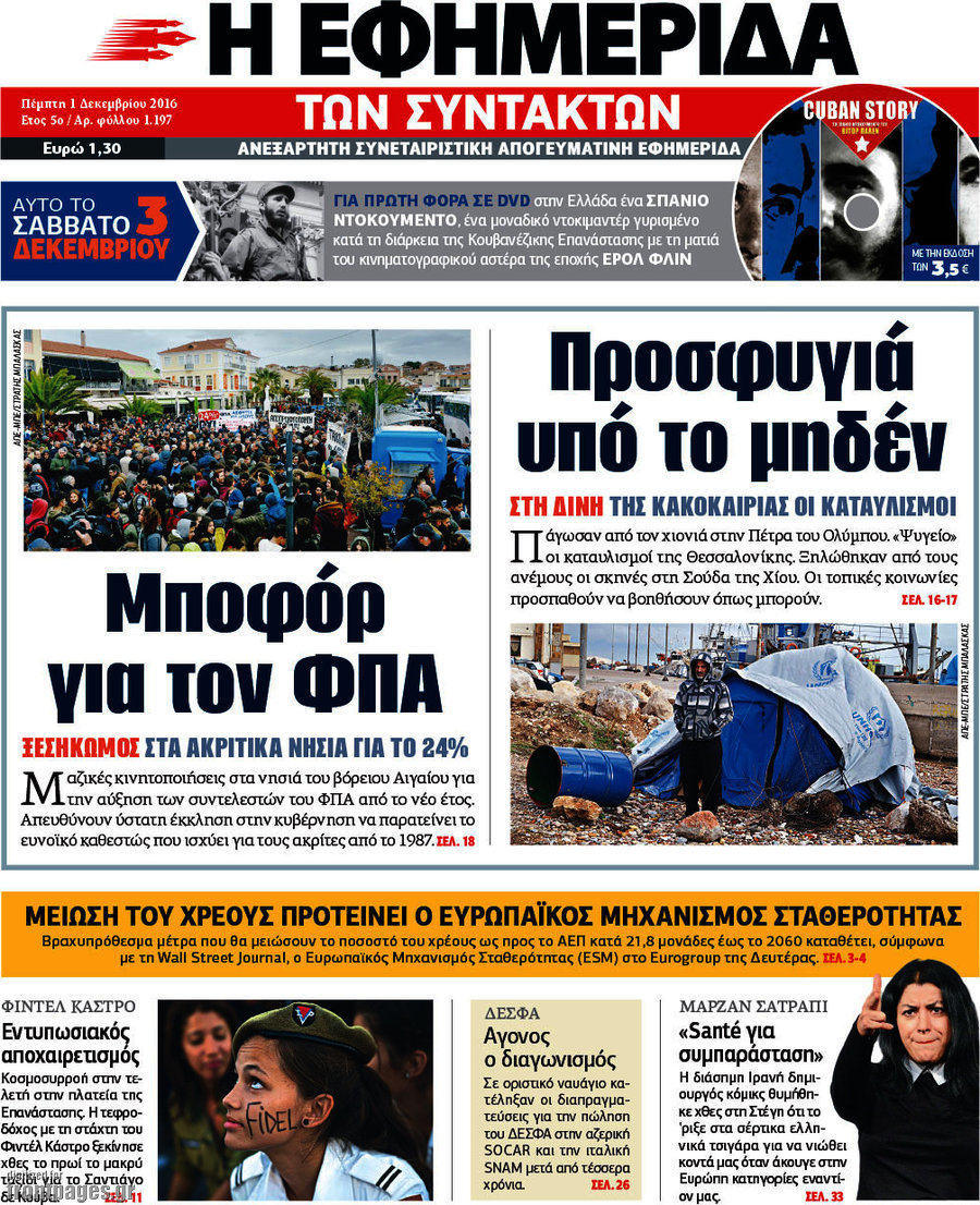 Η εφημερίδα των συντακτών