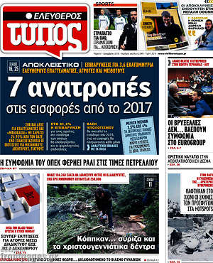 Ελεύθερος Τύπος: 7 ανατροπές στις εισφορές από το 2017