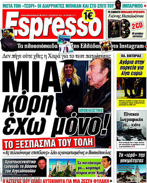 Espresso: Μία κόρη έχω μόνο!