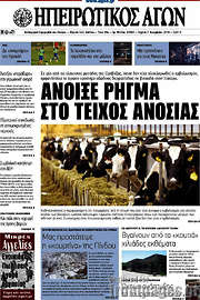 /Ηπειρωτικός Αγών