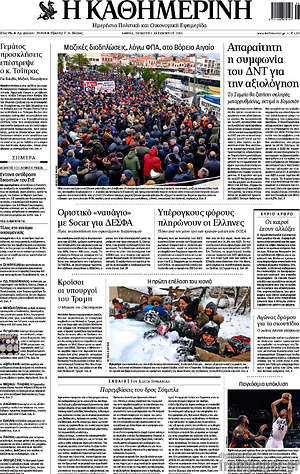 Η Καθημερινή: Απαραίτητη η συμφωνία του ΔΝΤ για την αξιολόγηση