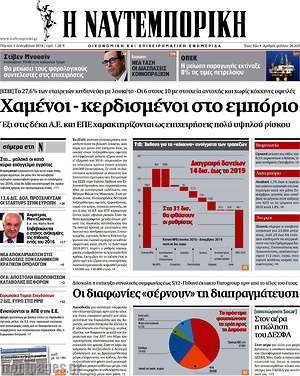 Η Ναυτεμπορική: Χαμένοι - κερδισμένοι στο εμπόριο