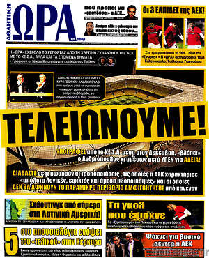 Πρωτοσέλιδο εφημερίδας Η Ώρα των Σπορ - protoselida