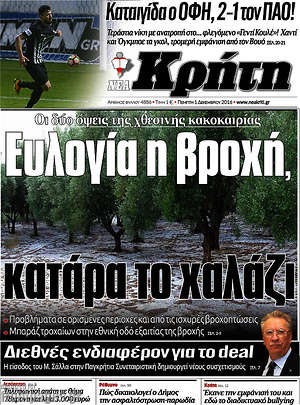 Πρωτοσέλιδο Νέα Κρήτη