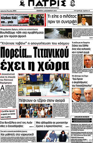 Πρωτοσέλιδο Πατρίς