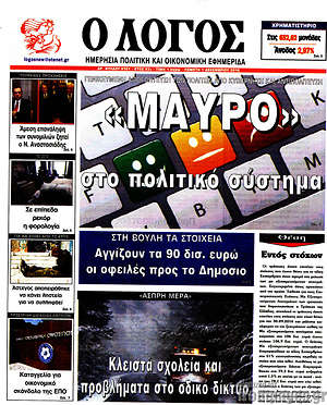 Πρωτοσέλιδο εφημερίδας Ο Λόγος - protoselida