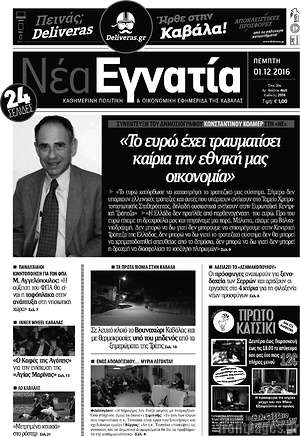 Πρωτοσέλιδο Νέα Εγνατία
