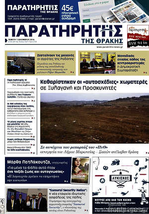 Πρωτοσέλιδο Παρατηρητής