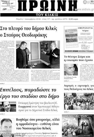 Πρωτοσέλιδο Πρωινή του Κιλκίς