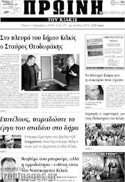 /Πρωινή του Κιλκίς