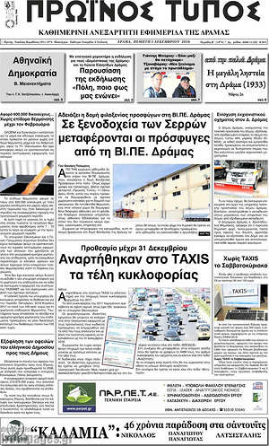 Πρωτοσέλιδο Πρωινός Τύπος Δράμας