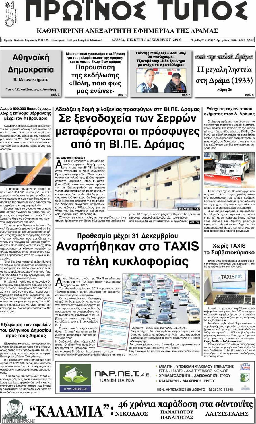 Πρωινός Τύπος Δράμας