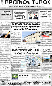 /Πρωινός Τύπος Δράμας