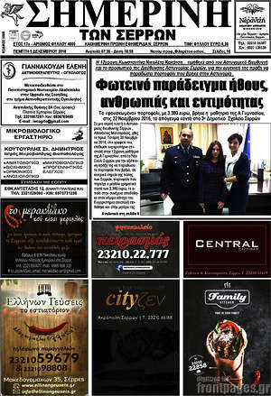 Πρωτοσέλιδο Σημερινή των Σερρών