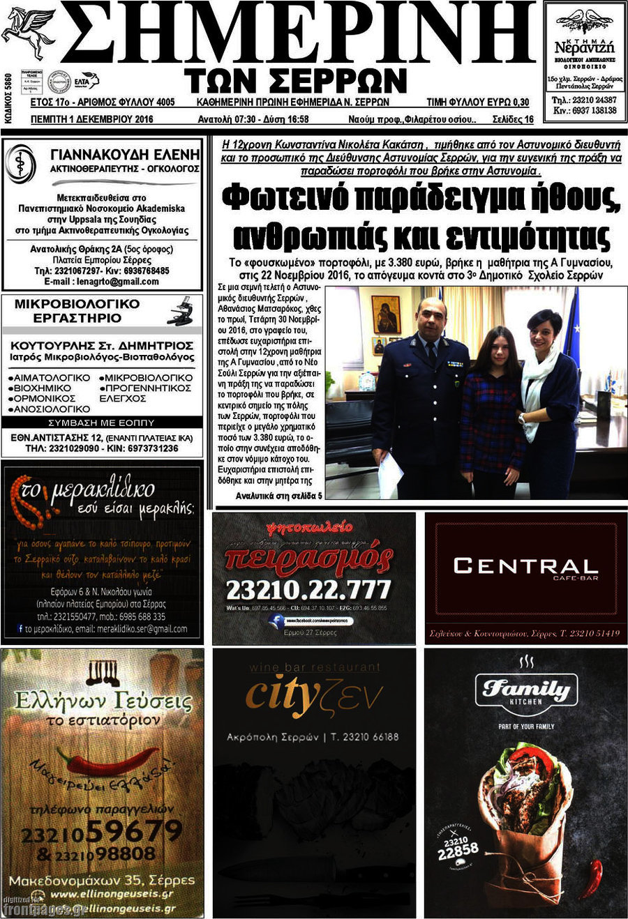 Σημερινή των Σερρών