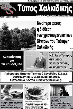 Πρωτοσέλιδο Τύπος Χαλκιδικής