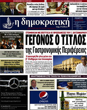 Πρωτοσέλιδο Δημοκρατική Ρόδου