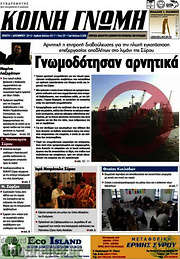 /Κοινή Γνώμη