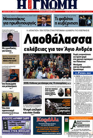 Πρωτοσέλιδο Η Γνώμη