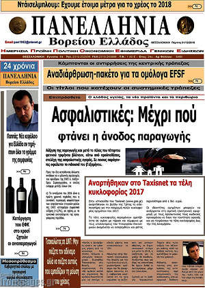 Πρωτοσέλιδο Πανελλήνια Β. Ελλάδος