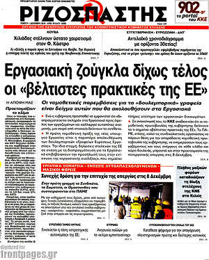 Ριζοσπάστης: Εργασιακή ζούγκλα δίχως τέλος οι "βέλτιστες πρακτικές της ΕΕ"