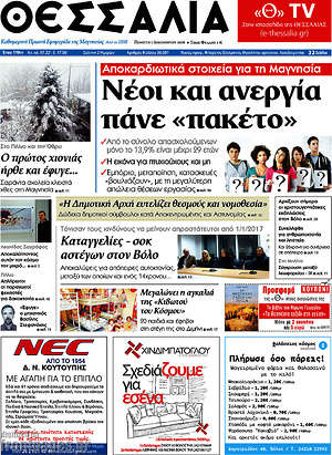 Πρωτοσέλιδο Θεσσαλία