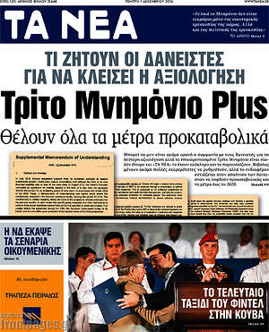 Τα Νέα: Τρίτο Μνημόνιο Plus