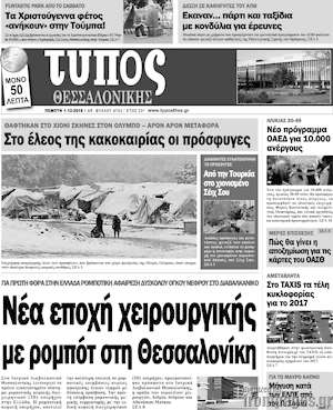 Πρωτοσέλιδο εφημερίδας Τύπος Θεσσαλονίκης - protoselida