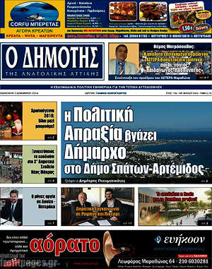 Πρωτοσέλιδο Δημότης Αν. Αττικής