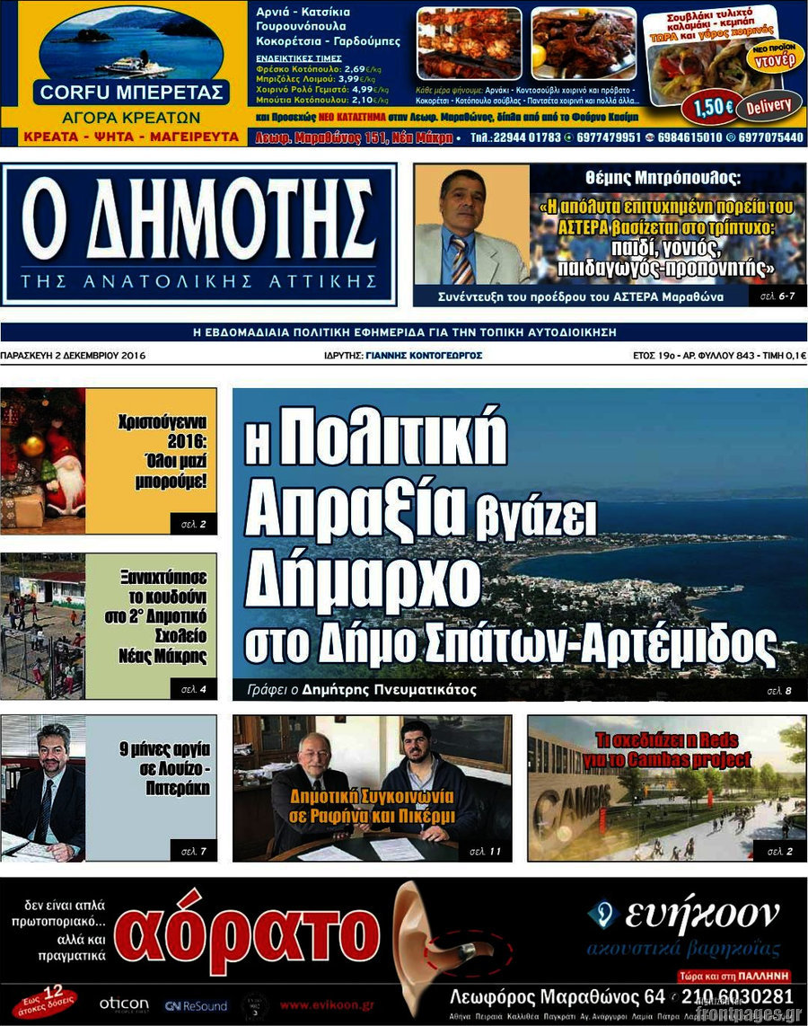 Δημότης Αν. Αττικής